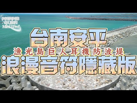 Lights Follow - Live Your Beautiful Life丨台南安平丨浪漫音符隱藏版丨漁光島巨人耳機防坡堤丨空拍丨Mini 3 Pro