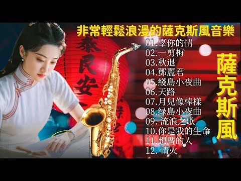 Classic Beautiful Romantic Songs in Saxophone Relaxation  |Background Music, Instrumental Music