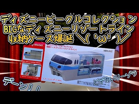 【DVCリゾラの収納ケース開封動画】東京ディズニーリゾートからBIGな商品が出た！ディズニービークルコレクション収納ケースディズニーリゾートライン トミカの記録2024.08.01