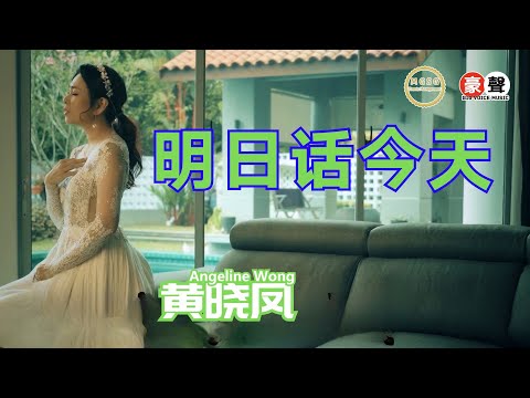 Angeline黄晓凤【明日话今天】Official Music Video