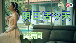 Angeline黄晓凤【明日话今天】Official Music Video