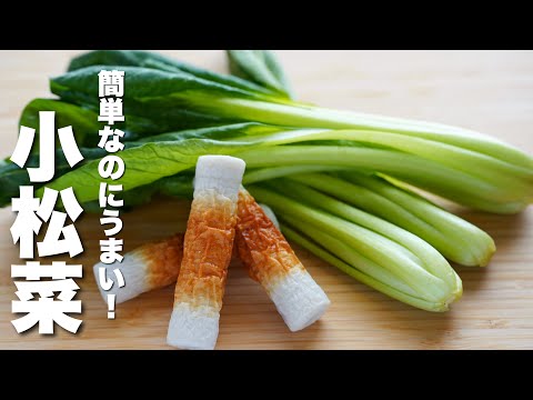 【小松菜の簡単レシピ】ちくわと炒めるだけ！驚くほどうまい！