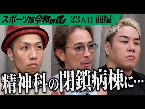 【前編】｢練習中に理性が飛んだ｣男の過去を虎はどう受け止めるのか…現役プロボクサーの挑戦｡アスリートのデュアルキャリアを当たり前の世の中にしたい【村井 貴裕】[23人目]スポーツ版令和の虎