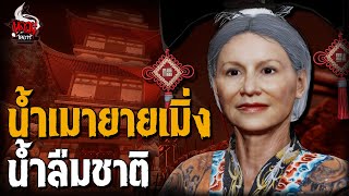 น้ำเมายายเมิ่ง น้ำลืมชาติ | หลอนไดอารี่