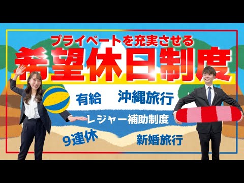 【休日の取りやすさ】希望休日制度とは!?プライベートを充実させたい人必見！/薬剤師/薬学部/就活