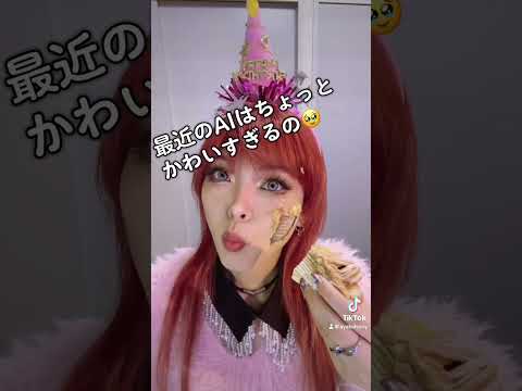 tiktok100万再生ありがとう🧏‍♀️🍰　 「ケーキを食べるという意味がまだよくわからないAIが作ったケーキを食べる人間の映像」のモノマネ　#tiktok #メイク動画