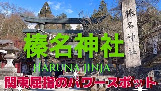 榛名山の中腹にある【榛名神社】は群馬県高崎市にある神社で古くからパワースポットして知られています。