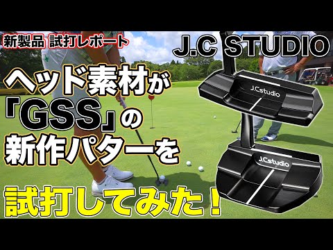 ヘッド素材が「GSS」の新作パターを試打してみた！【J.C Studio】