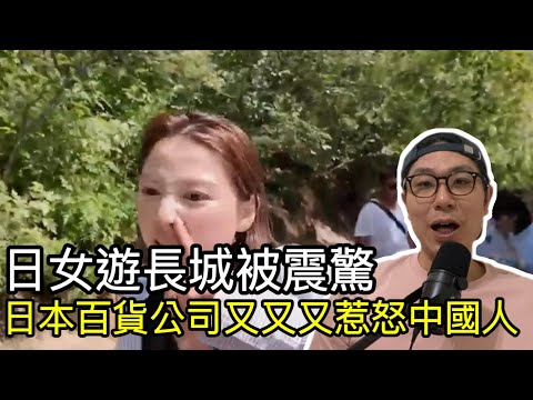 【移民台灣】日本伊勢丹百貨簡體字公告惹怒中國人/日本女遊客上長城被嚇壞