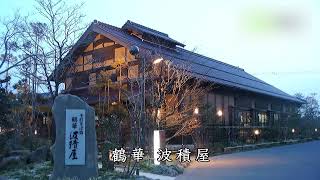 そば庄たまき そば道場/鶴華 波積屋 - 地域情報動画サイト 街ログ