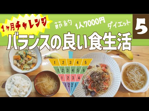 【節約料理】バランスの良い食事に挑戦！⑤／いくらかかるか／ダイエットになるか【食事バランスガイド】