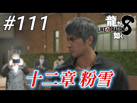 【龍が如く8】 #111「十二章 粉雪」