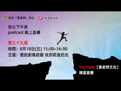 安心下午茶－多元文化教育Podcast：擺脫創傷經驗 找到前進的光 (feat.高翊齡心理師)