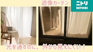 【ニトリ遮像カーテン】採光•UVカット•洗濯OK (引越して２ヶ月やっとカーテンを取付ました)Nナチュレ