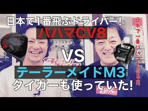 【ドライバー対決】日本一飛ぶドライバー”バハマ” VS M3 !!