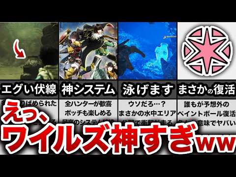 ワイルズ全情報まとめ！完成度が大変なことになってます