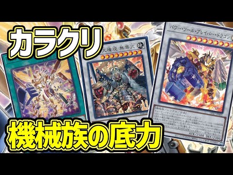 【#遊戯王】パワーツールブレイブの追加で超強化された最高のテーマ！個人的一押しテーマ『カラクリ』デッキ紹介します！