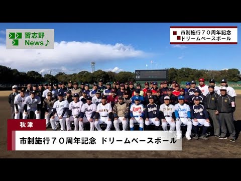 市制施行70周年記念 ドリームベースボール(市長News 24.12/12(木))②