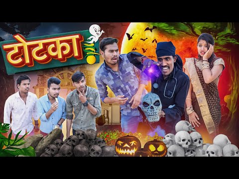 टोटका | Totka CG Comedy | Anand Manikpuri | CG Mithun