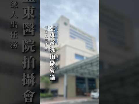 邊緣人出任務｜亞東醫院拍攝會議