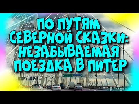 По🚘Путям Северной🏰 Сказки: Незабываемая 😄Поездка в Питер♻️ [Olga Pak]