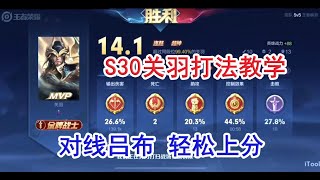 王者荣耀 S30赛季 关羽打法教学 对线吕布 轻松上分【明眸】巅峰赛1378分