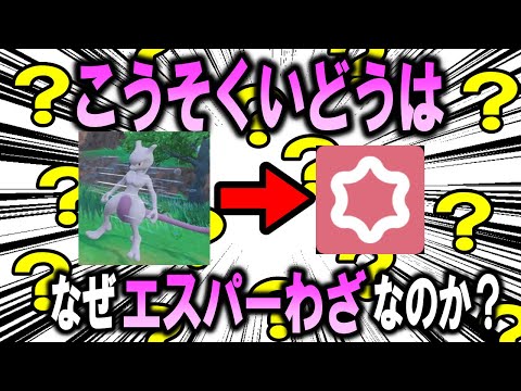 ポケモンを無条件に速くする技「こうそくいどう」はなぜエスパーわざなのか？【ポケモン解説】