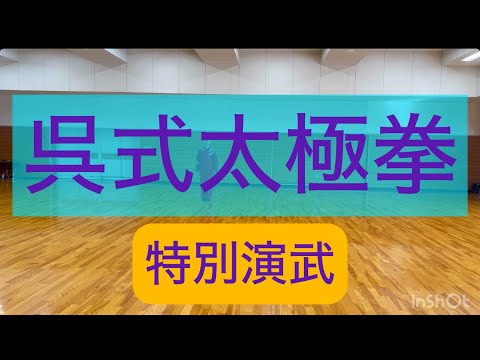 呉式太極拳を特別演武#張紹偉