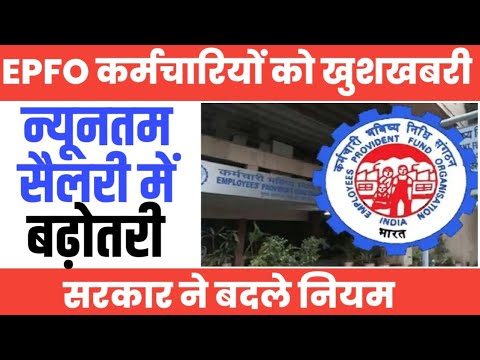 Employees के लिए खुशखबरी, बढ़ जाएगी न्यूनतम सैलरी। Minimum Salary Hike News Today।