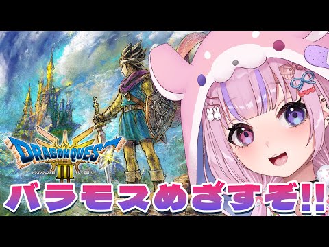 【HD-2D版ドラゴンクエストⅢ そして伝説へ…】残りのオーブ4個！バラモス城目指すぞ！！※ネタバレ注意【胡桃沢りりか】