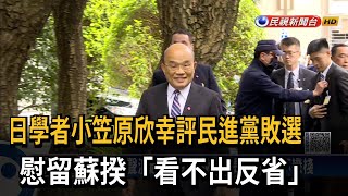 日學者小笠原欣幸評民進黨敗選　慰留蘇揆「看不出反省」－民視新聞