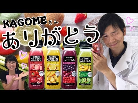 カゴメさん、ありがとう！KAGOMEのGREENSが凄かった！最高のスムージー！？