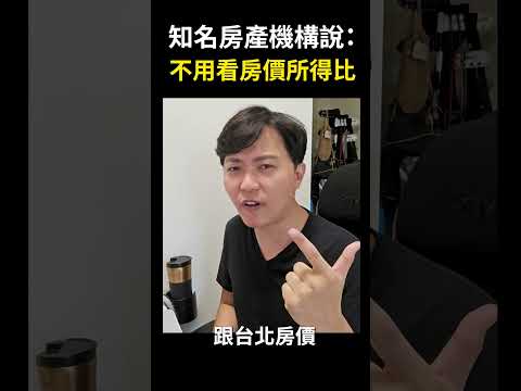 【買房｜房價】知名房產機構說：「不用看房價所得比」，理由竟然是.....這些房蟲真的很敢睜眼說瞎話 #shorts