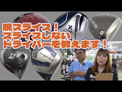 脱スライス！スライスしないドライバーを教えます！【188】