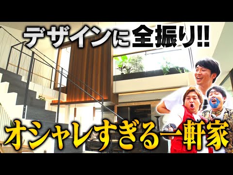 【オシャレ過ぎ】デザインに全振りしたオシャレ一軒家へ！《#44》