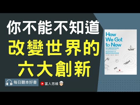 你不能不知道 改變世界的六大創新 ｜股票 股市 美股｜個人財富累積｜投資｜賺錢｜富人思維｜企業家｜電子書 聽書｜#財務自由 #財富自由 #個人成長 #富人思維