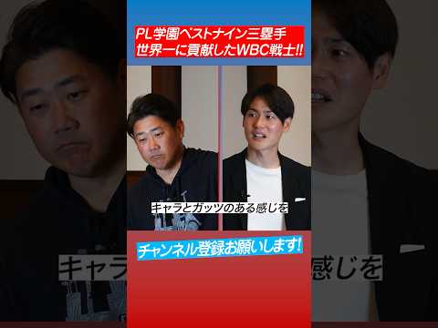 【究極】松坂と上重が選ぶPL学園No.1三塁手は？#shorts