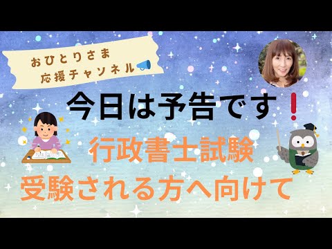 #今日は予告です❗️2024年11月8日#おひとりさま応援チャンネル #おひとりさま #行政書士試験