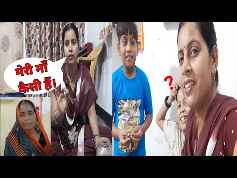 मेरी माँ कैसी है।#gunjanfamily #viral #youtube #daily#vlogs