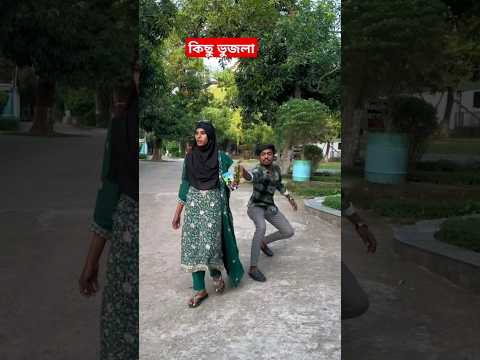 কিছু ভুজলা #viralvideo #funny #shorts