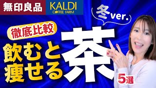 【徹底比較】カルディ・無印の痩せるお茶５選！冬バージョン