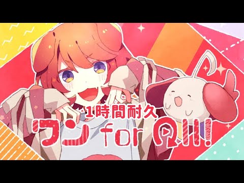 【1時間耐久】ワン for all!／莉犬