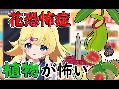 【切り抜き】植物が怖くて仕方がない【雛星あいる/VEE】