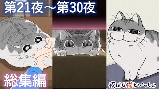 アニメ『夜は猫といっしょ』×10！【第21夜～第30夜まとめ】