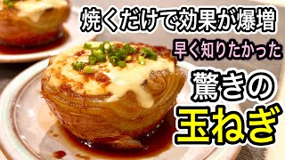 【玉ねぎ1つで簡単】一度食べたらリピ決定！有効成分が増える知っ得🉐レシピ