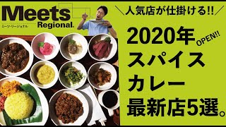 【Meets的】大阪スパイスカレーの新店vol.1!!人気店の姉妹店5選!!