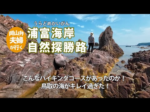 【鳥取・浦富海岸】こんなハイキングコース知らなかった！絶景の続く自然探勝路