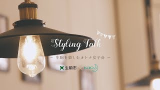 Styling Talk～生駒を楽しむオトナ女子会～