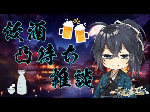 【凸待ち】侍の飲酒凸待ち雑談配信！【衛良タケル】Vtuber（初見さん歓迎）