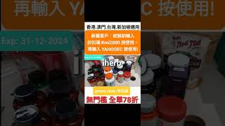 iHerb全場7️⃣8️⃣折☘️新舊客☘️無門檻🥳優惠碼/折扣碼/discount code/promo code ，香港/澳門/台灣/新加坡HK/MO/TW/SG適用